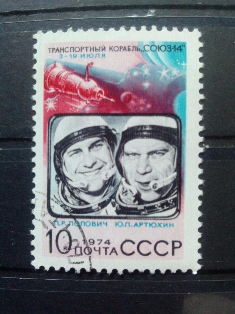 СССР 1974 г. Космос Союз 14 П. Попович и Ю. Артюхин (космонавтика) филателия