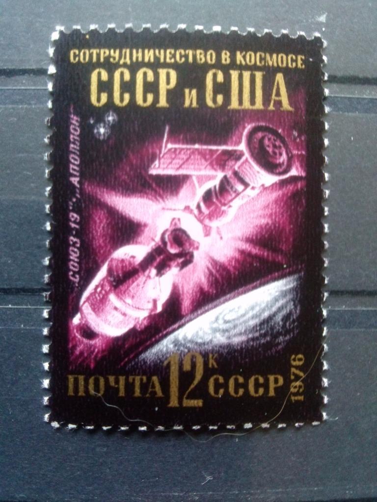 Космос СССР 1976 г. Сотрудничество СССР и США MNH ** (космонавтика) филателия