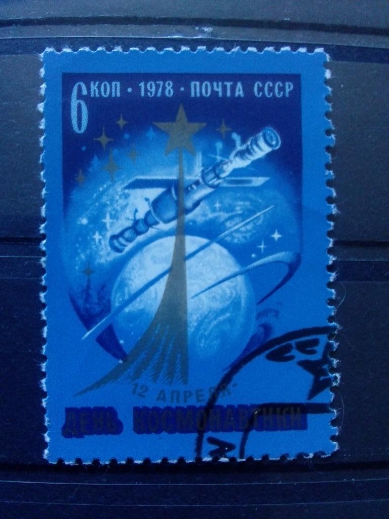 Космос СССР 1978 г. День космонавтики ( одиночка ) Космонавтика ( филателия )