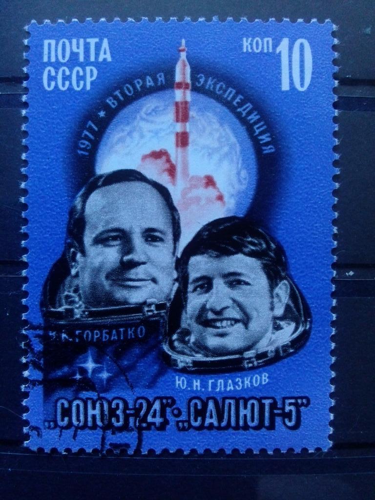 Космос СССР 1977 г. Союз 24 - Салют 5 В. Горбатко и Ю. Глазков (филателия)