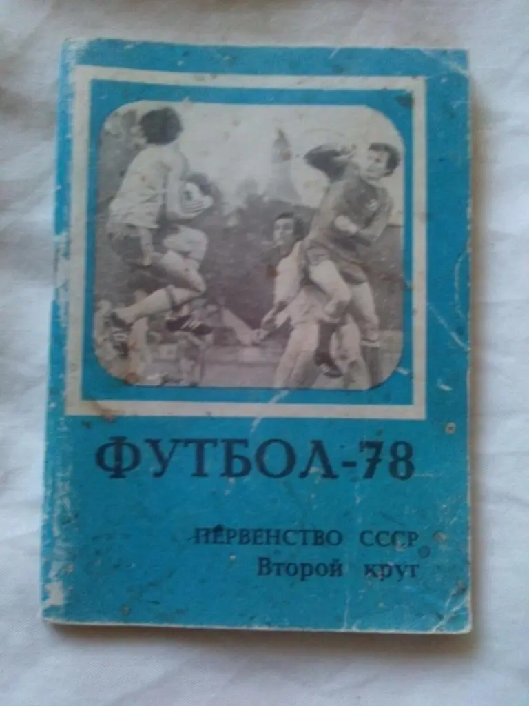 Футбол : календарь - справочник 1978 г. ( Второй круг ) Чемпионат СССР ( Спорт )