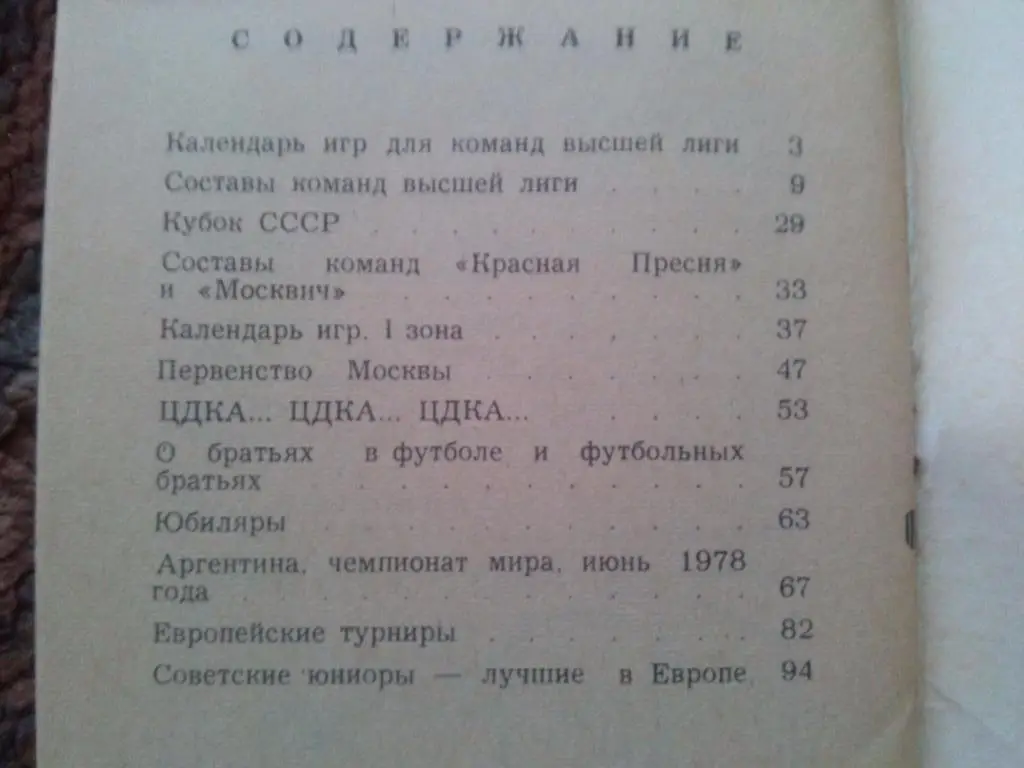 Футбол : календарь - справочник 1978 г. ( Второй круг ) Чемпионат СССР ( Спорт ) 2
