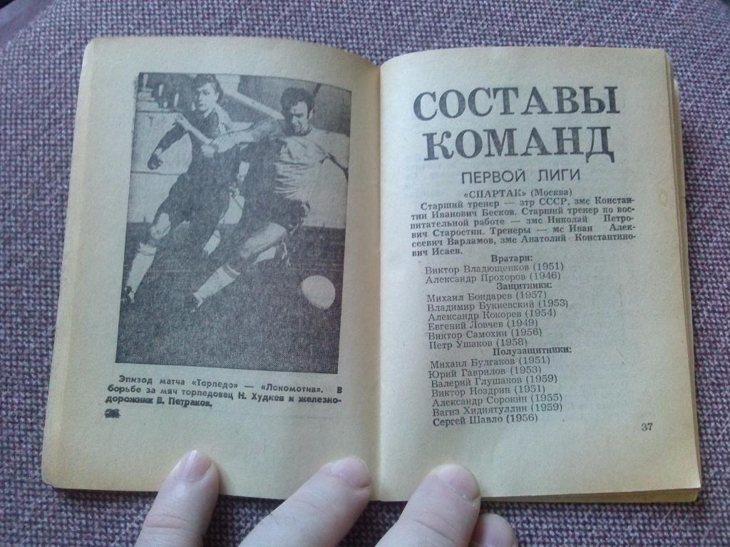 Футбол : календарь - справочник 1977 г. ( Второй круг ) Чемпионат СССР ( Спорт ) 5