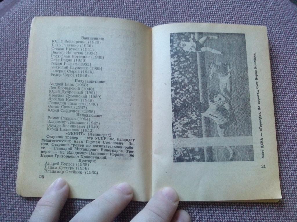 Футбол : календарь - справочник 1977 г. ( Второй круг ) Чемпионат СССР ( Спорт ) 6