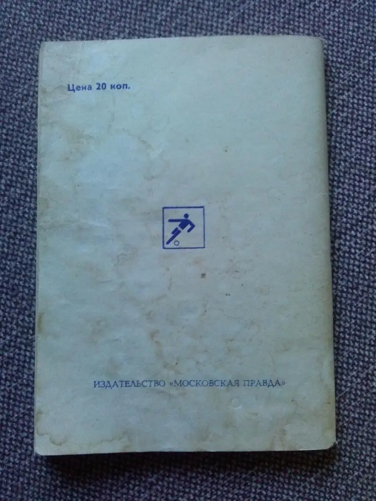 Футбол : календарь - справочник 1977 г. ( Второй круг ) Чемпионат СССР ( Спорт ) 1