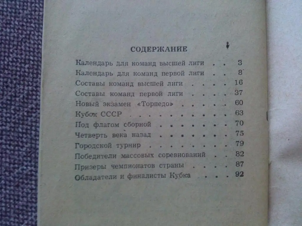 Футбол : календарь - справочник 1977 г. ( Второй круг ) Чемпионат СССР ( Спорт ) 2