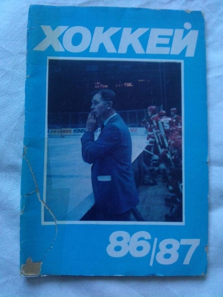 Хоккей Календарь - справочник 1986 / 1987 гг. Чемпионат СССР ( Спорт )