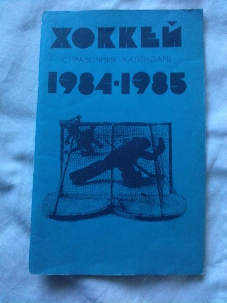 Хоккей Календарь - справочник 1984 / 1985 гг. Чемпионат СССР ( Спорт )