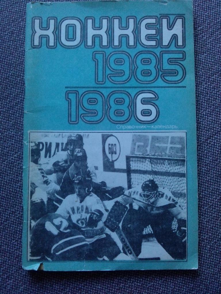 Хоккей Календарь - справочник 1985 / 1986 гг. Чемпионат СССР ( Спорт )
