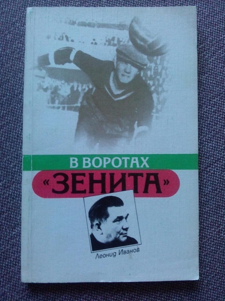 Леонид Иванов -В воротах Зенита1987 г. футбол ФК Зенит (Санкт-Петербург)