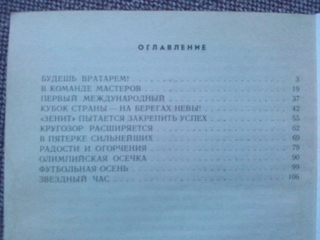 Леонид Иванов -В воротах Зенита1987 г. футбол ФК Зенит (Санкт-Петербург) 2