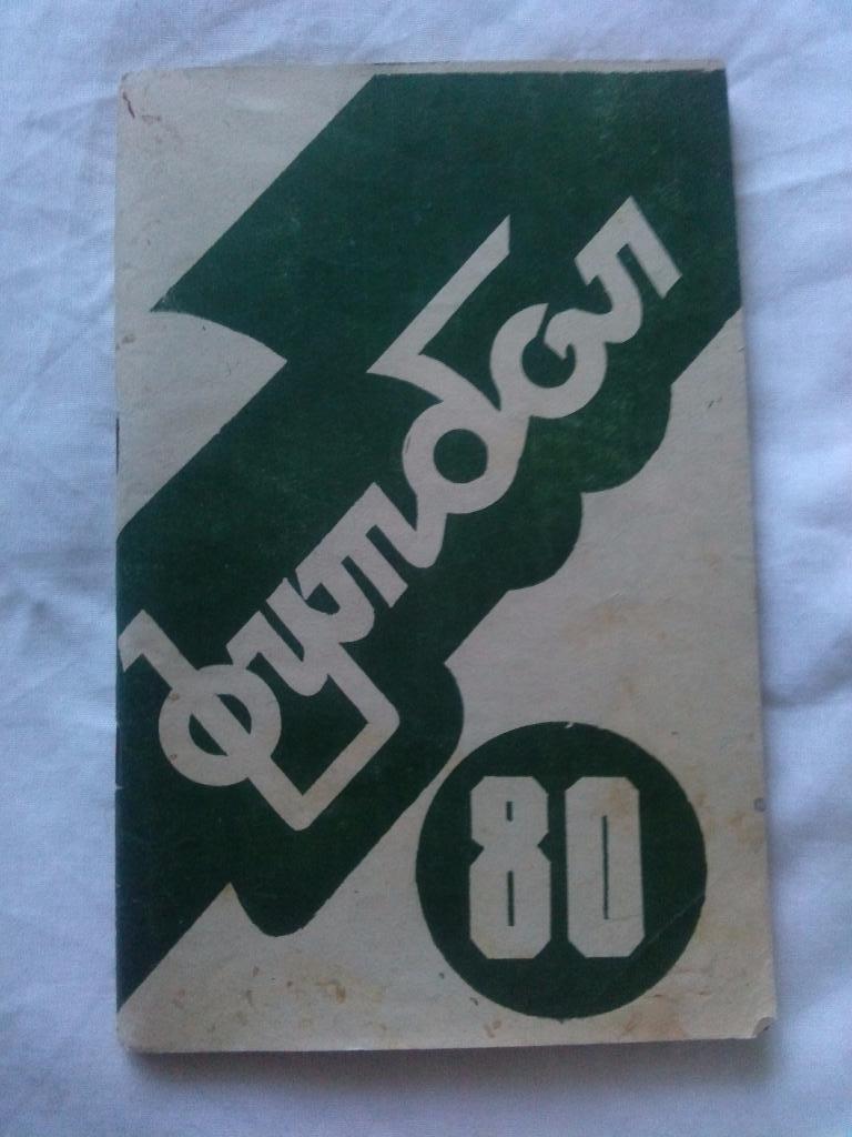 Футбол : календарь - справочник 1980 г. ФКАрарат(Ереван) Армения Спорт
