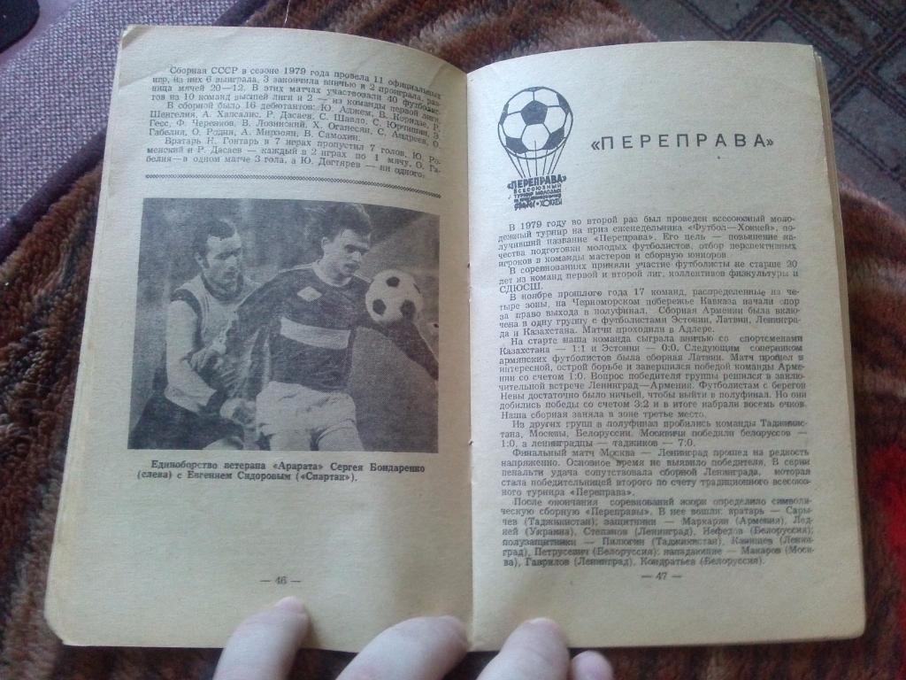 Футбол : календарь - справочник 1980 г. ФКАрарат(Ереван) Армения Спорт 4