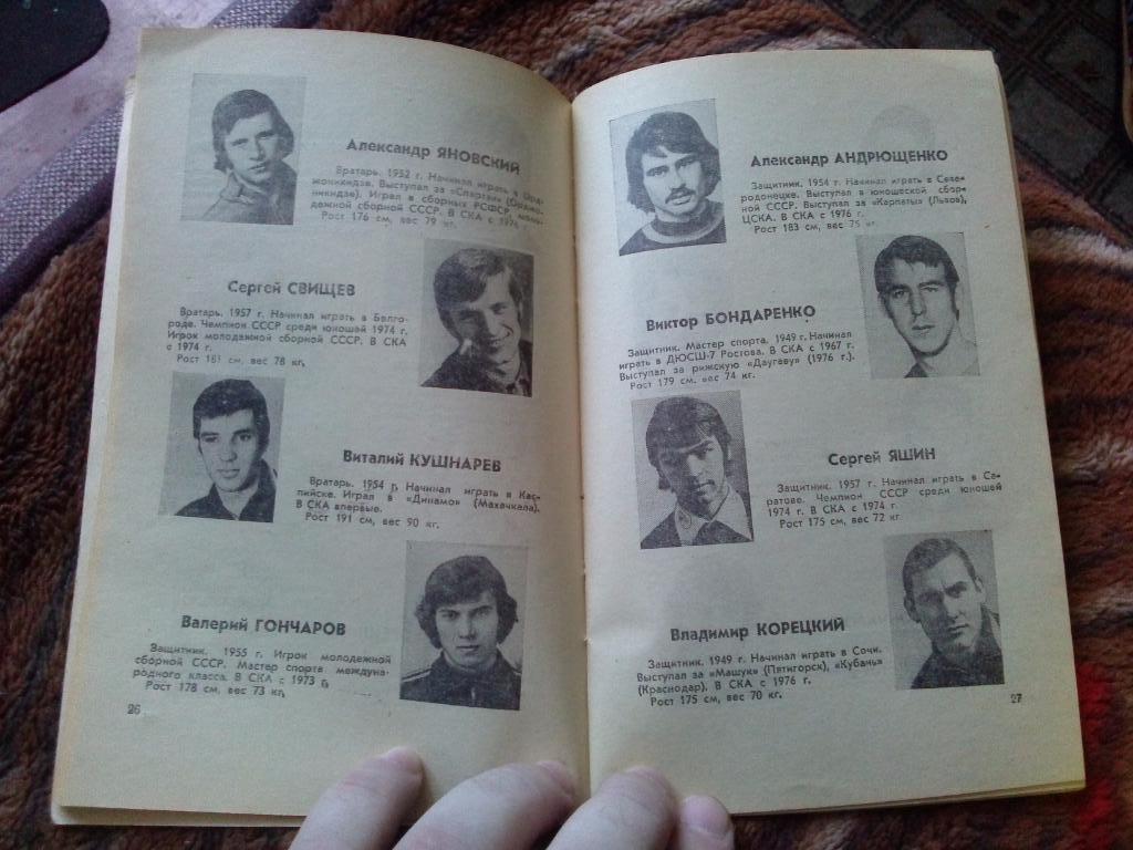 Футбол : календарь - справочник 1977 г. Первый круг ( Ростов на Дону ) Спорт 6