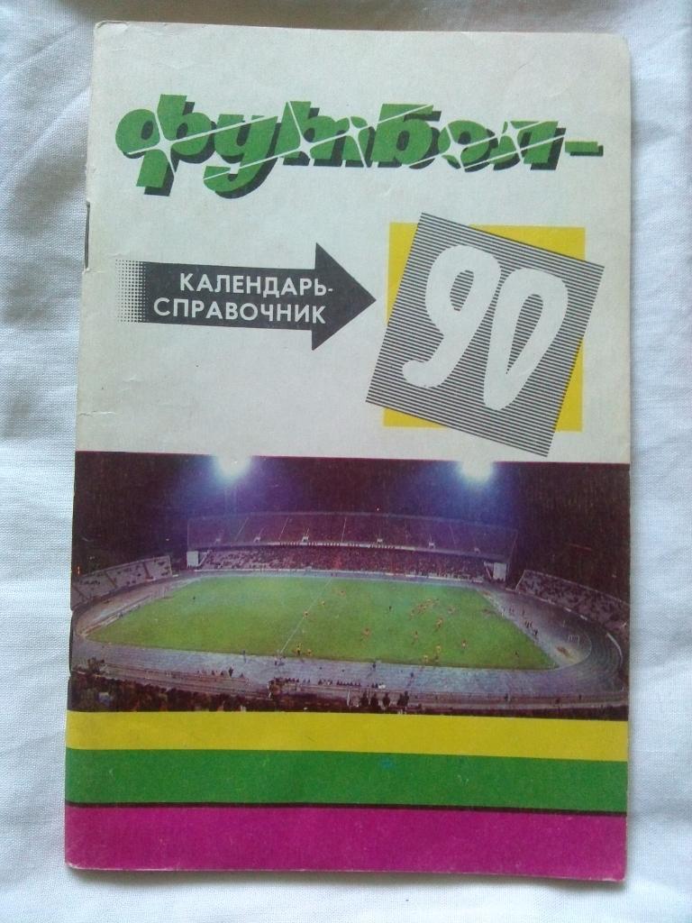 Футбол : календарь - справочник 1990 г. ФККубань( Краснодар ) Спорт