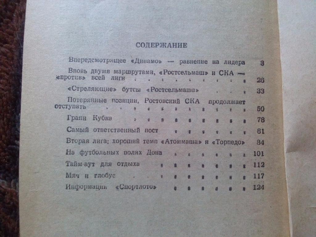 Футбол : календарь - справочник 1987 г. ( 1 - й круг ) Ростов на Дону ( Спорт ) 2