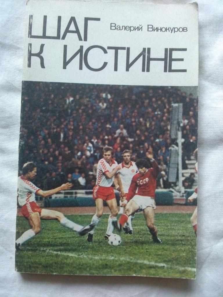 Валерий Винокуров -Шаг к истине1981 г.ФиС( Футбол ) Спорт