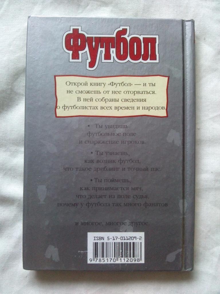 Всё обо всём : Футбол 2002 г. ( Спорт ) Детская познавательская серия 1