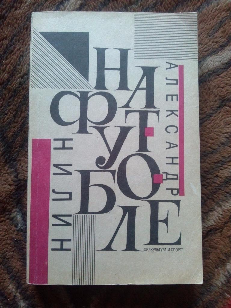 Футбол : А. Нилин -На футболе1991 г.ФиС(спорт) Футбол 30-50 х годов