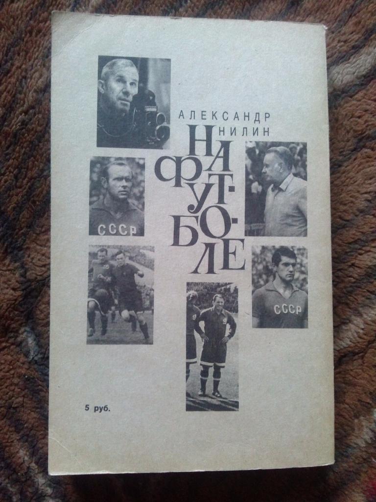 Футбол : А. Нилин -На футболе1991 г.ФиС(спорт) Футбол 30-50 х годов 1