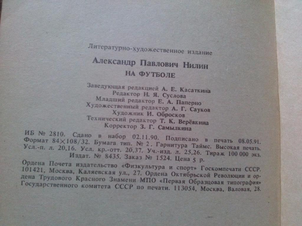 Футбол : А. Нилин -На футболе1991 г.ФиС(спорт) Футбол 30-50 х годов 3