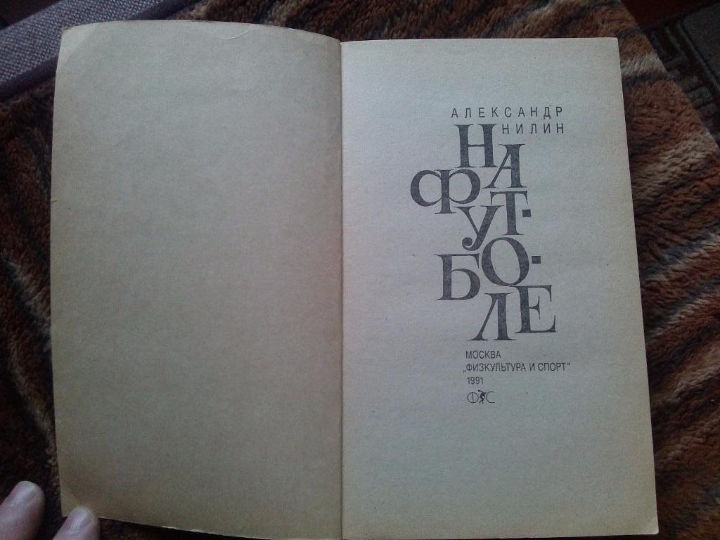 Футбол : А. Нилин -На футболе1991 г.ФиС(спорт) Футбол 30-50 х годов 4