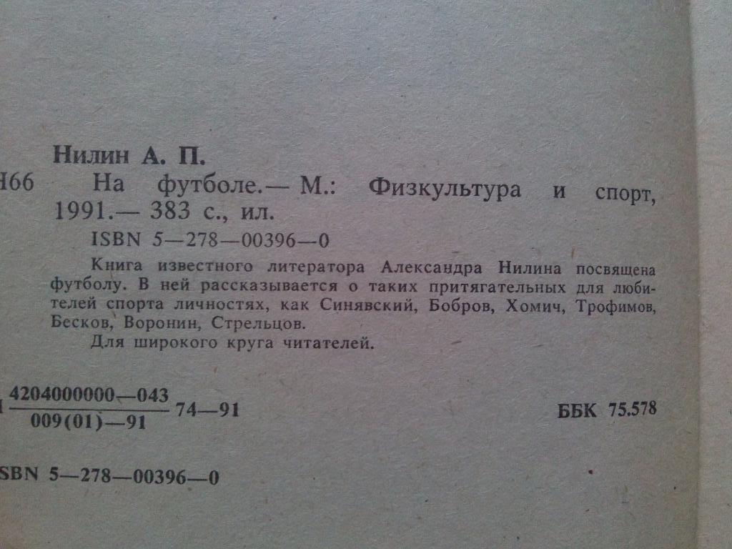 Футбол : А. Нилин -На футболе1991 г.ФиС(спорт) Футбол 30-50 х годов 5