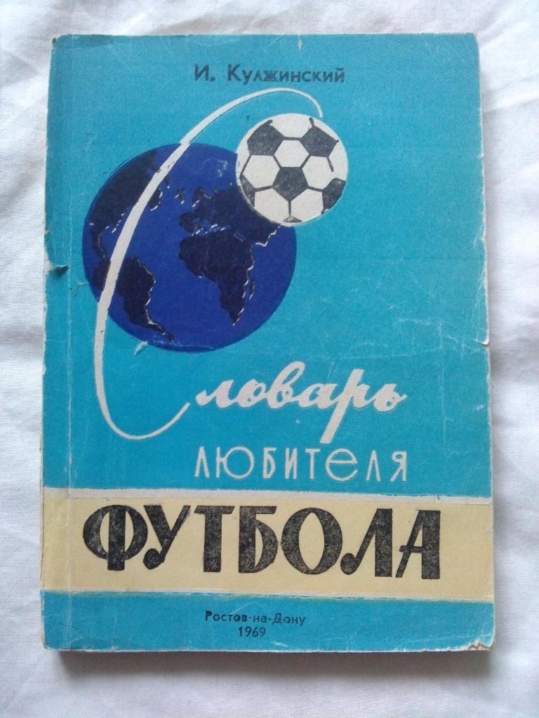 Футбол : И. Кулжинский -Словарь любителя футбола1969 г. (спорт) Справочник