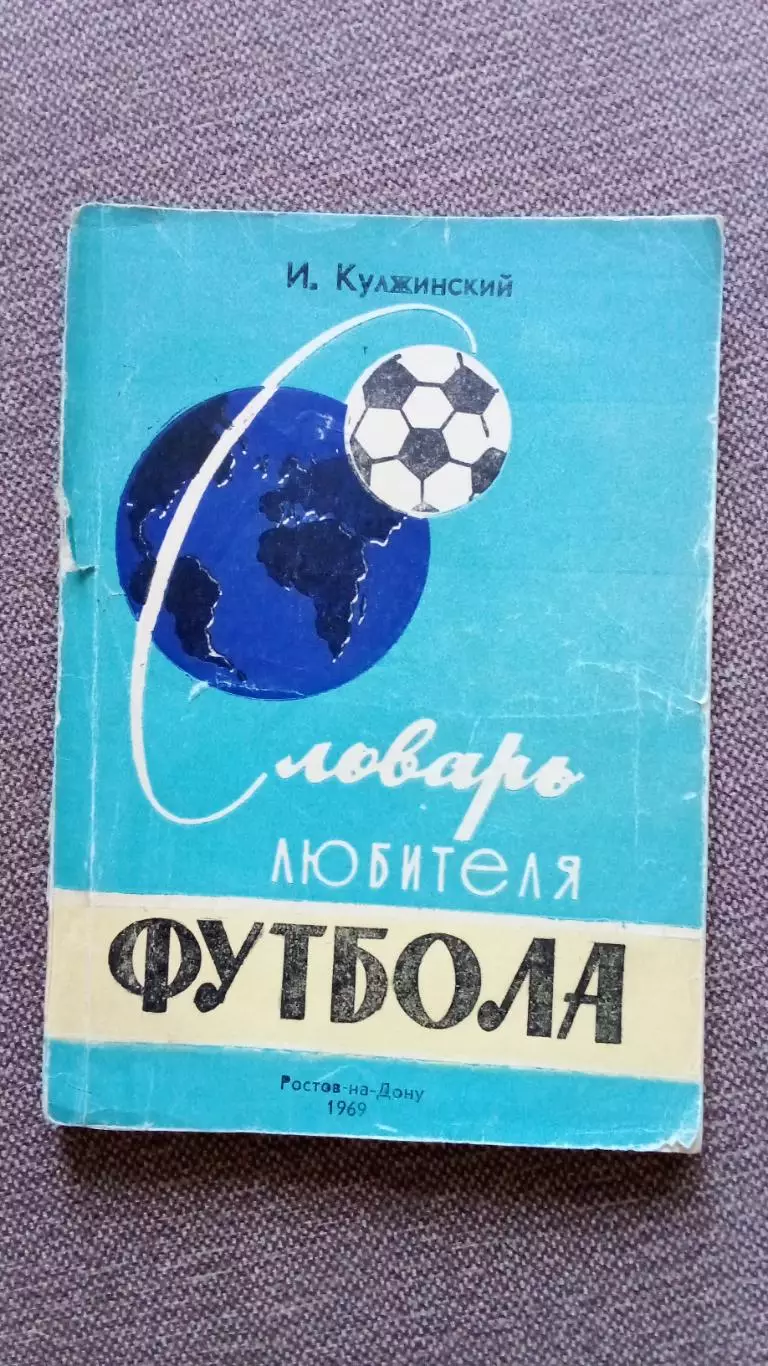 Футбол : И. Кулжинский -Словарь любителя футбола1969 г. (спорт) Справочник
