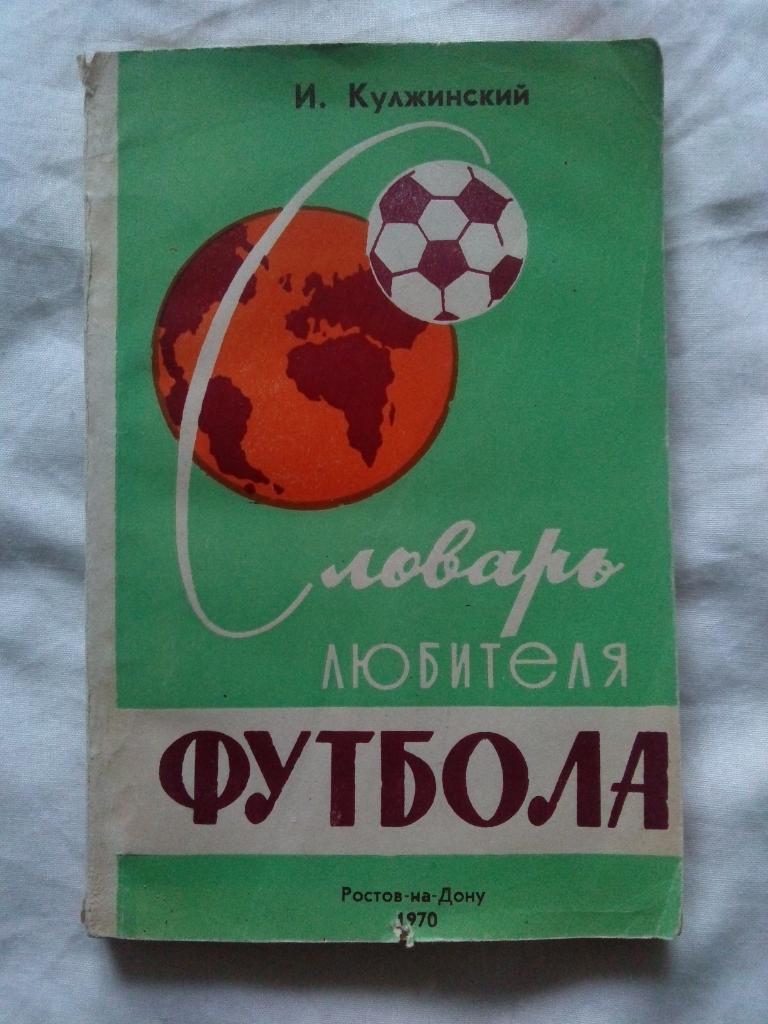 Футбол : И. Кулжинский -Словарь любителя футбола1970 г. (спорт) Справочник