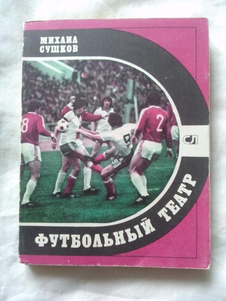 Футбол : М. Сушков -Футбольный театр1981 г. ( спорт )