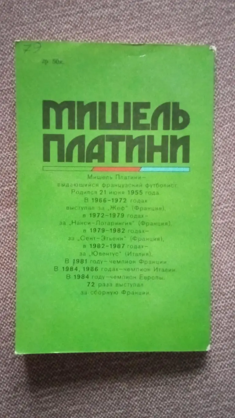 Футбол : Мишель Платини (Франция) -Жизнь как матч1990 г.ФиС( Спорт ) 1