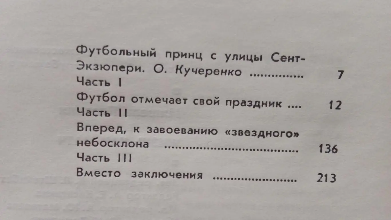 Футбол : Мишель Платини (Франция) -Жизнь как матч1990 г.ФиС( Спорт ) 2