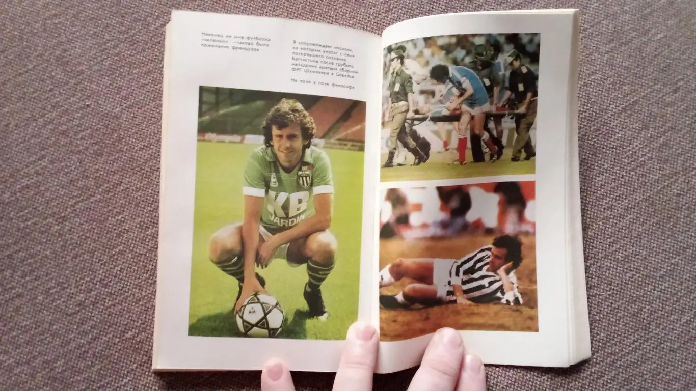 Футбол : Мишель Платини (Франция) -Жизнь как матч1990 г.ФиС( Спорт ) 5