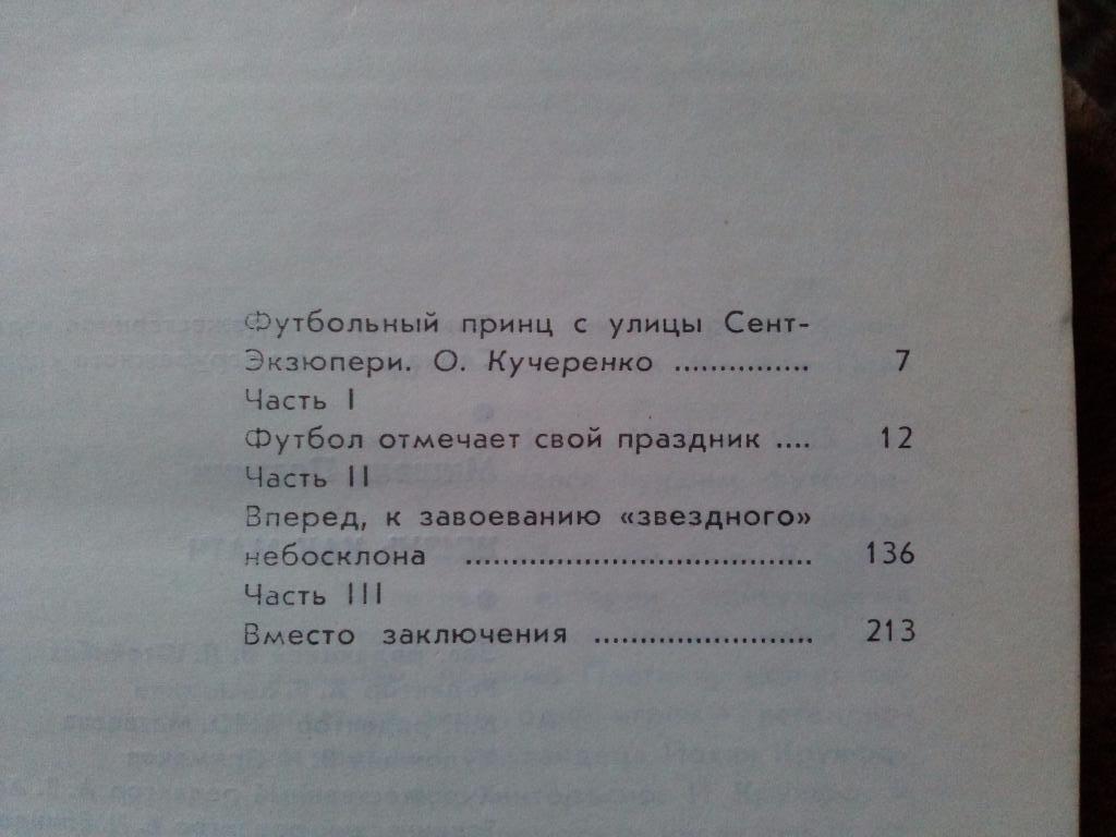 Футбол : Мишель Платини (Франция) -Жизнь как матч1990 г.ФиС( Спорт ) 2