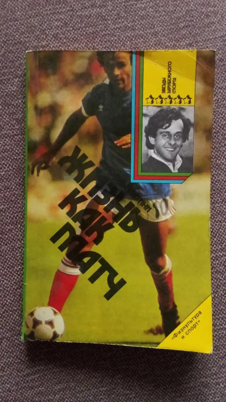 Футбол : Мишель Платини (Франция) -Жизнь как матч1990 г.ФиС( Спорт )