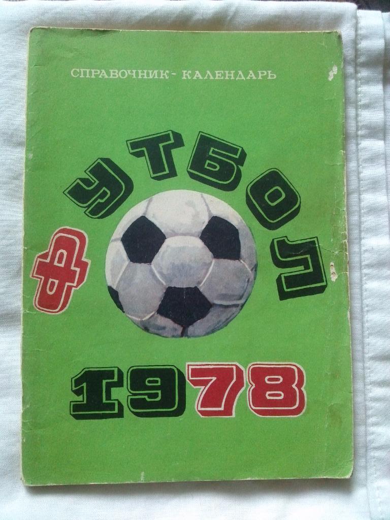 Футбол : календарь - справочник 1978 г. Чемпионат СССРЛужники( Спорт )