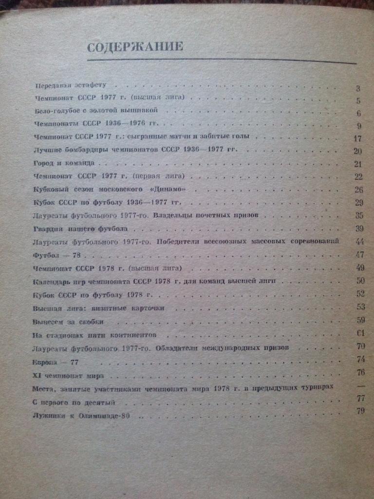 Футбол : календарь - справочник 1978 г. Чемпионат СССРЛужники( Спорт ) 2
