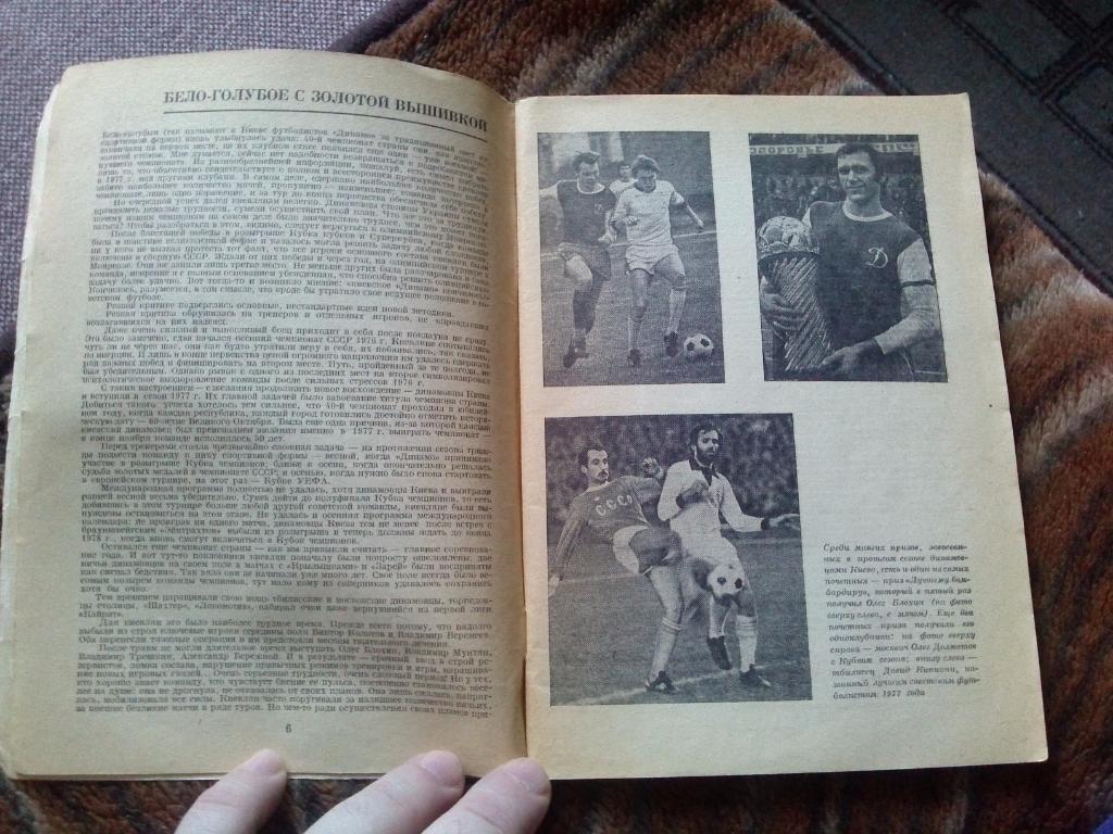 Футбол : календарь - справочник 1978 г. Чемпионат СССРЛужники( Спорт ) 7