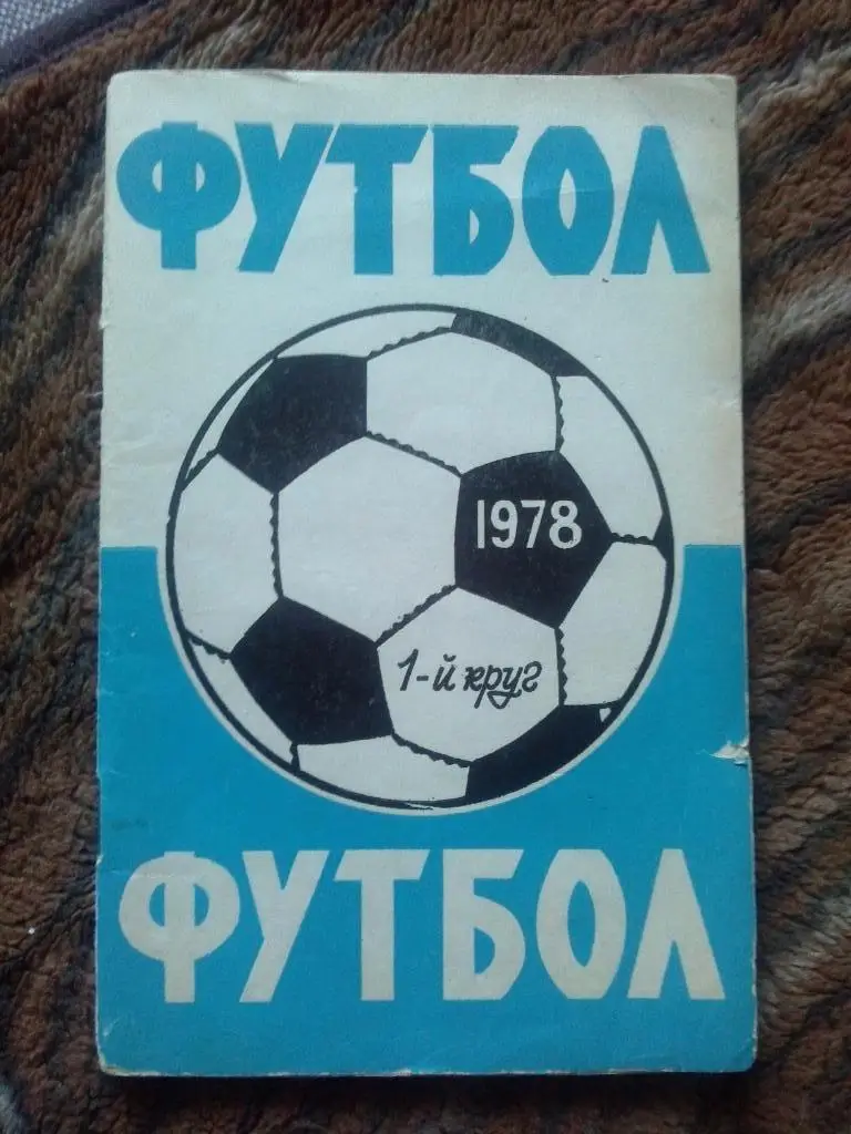 Футбол : календарь - справочник 1978 г. Ростов на Дону ( 1 - й круг ) спорт