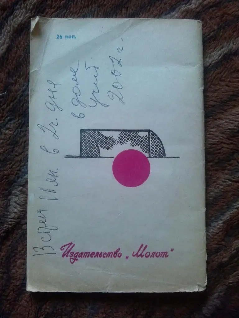 Футбол : календарь - справочник 1978 г. Ростов на Дону ( 1 - й круг ) спорт 1