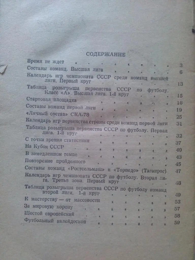 Футбол : календарь - справочник 1978 г. Ростов на Дону ( 1 - й круг ) спорт 2