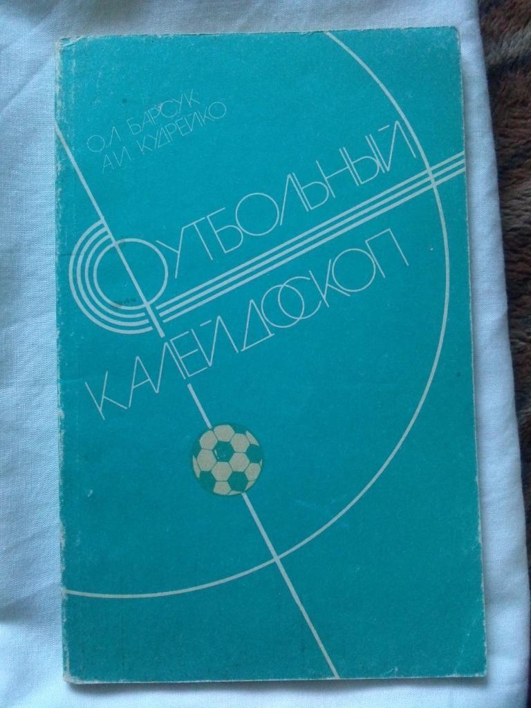 Футбол : календарь - справочник Футбольный калейдоскоп 1986 г. ФК Динамо Минск