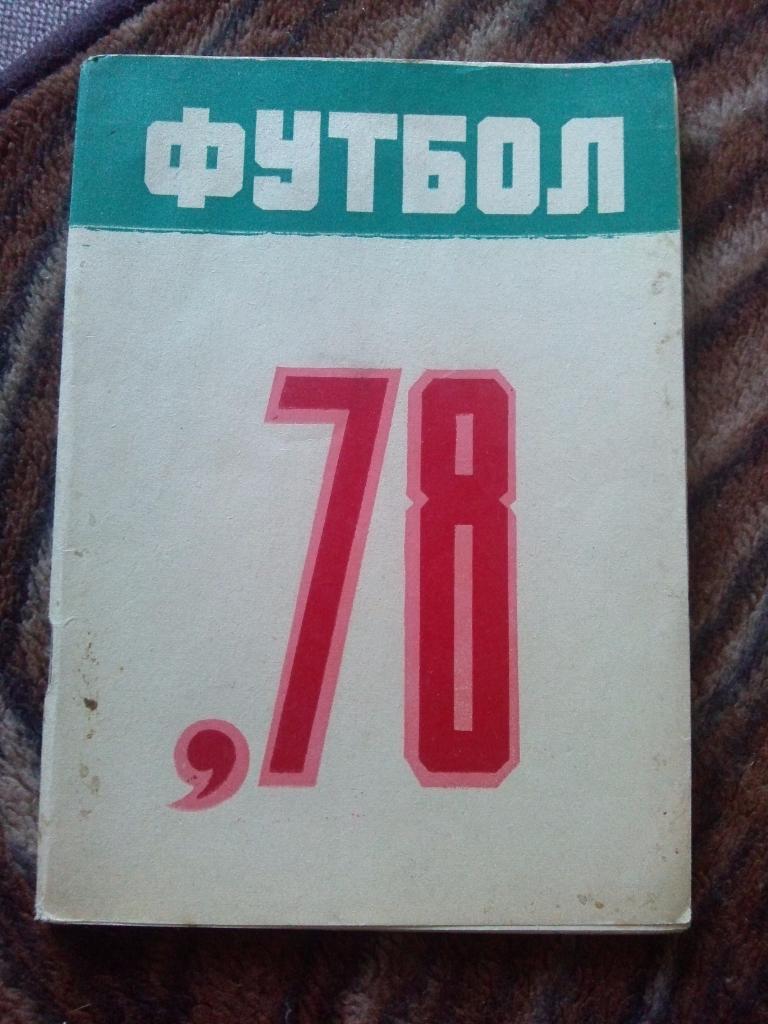 Футбол : календарь - справочник 1978 г. ФК Арарат (Ереван , Армения) спорт