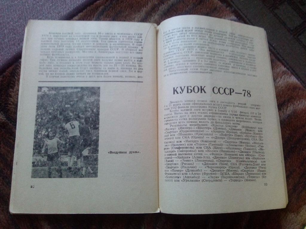 Футбол : календарь - справочник 1978 г. ФК Арарат (Ереван , Армения) спорт 2