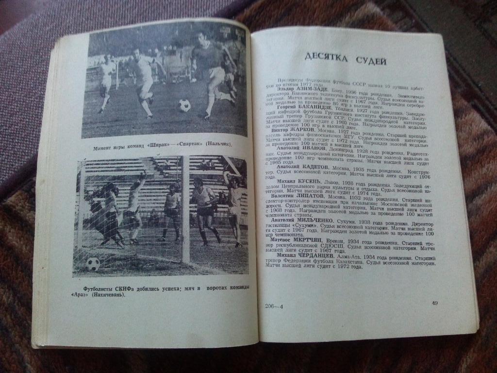 Футбол : календарь - справочник 1978 г. ФК Арарат (Ереван , Армения) спорт 5