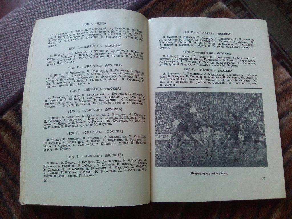 Футбол : календарь - справочник 1978 г. ФК Арарат (Ереван , Армения) спорт 6