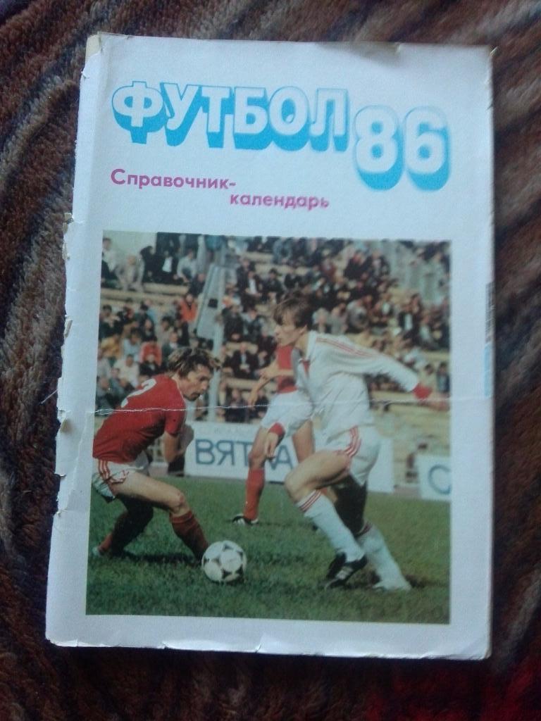 Футбол : календарь - справочник 1986 г. Чемпионат СССР ( спорт )
