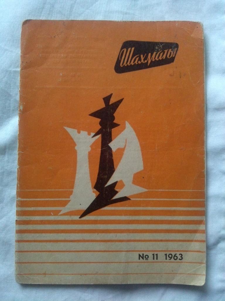 Журнал : Шахматы № 11 ( июнь ) 1963 г. ( Спорт )