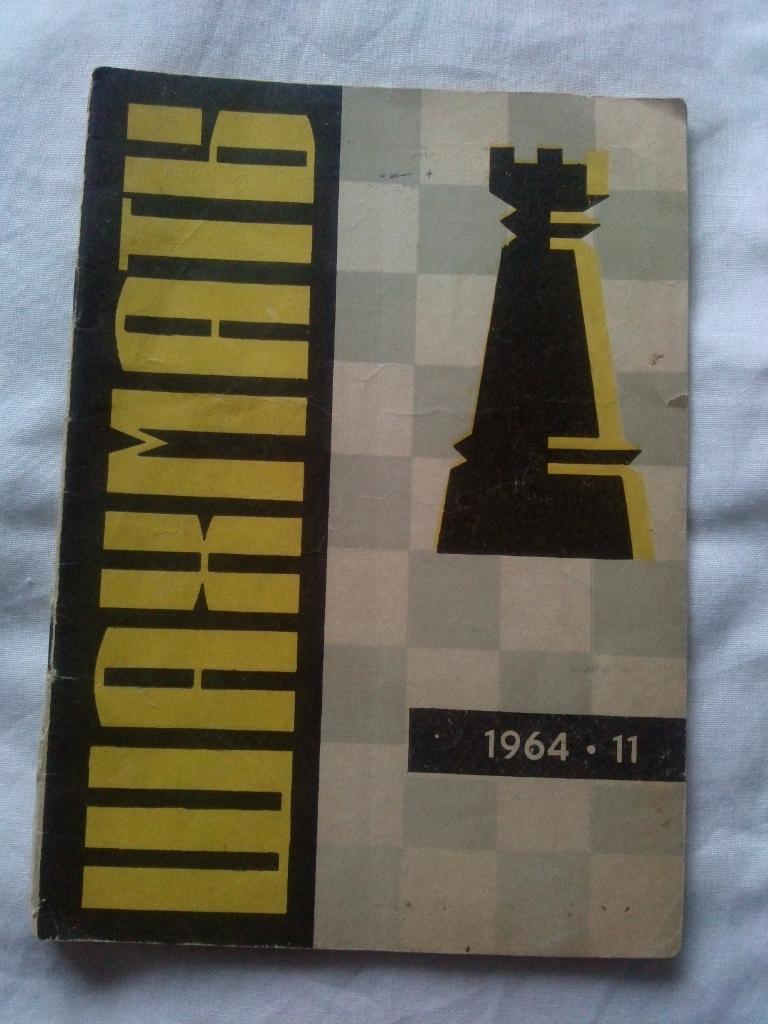 Журнал : Шахматы № 11 ( июнь ) 1964 г. ( Спорт )